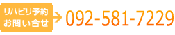 リハビリ予約 お問い合わせ　092-581-7229